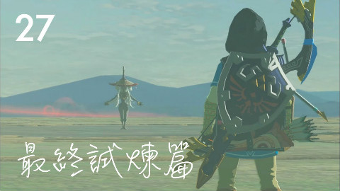 【塞尔达传说-荒野之息】27〖DLC 2〗英傑們的敘事詩:最終試煉篇 大师模式速通流程视频